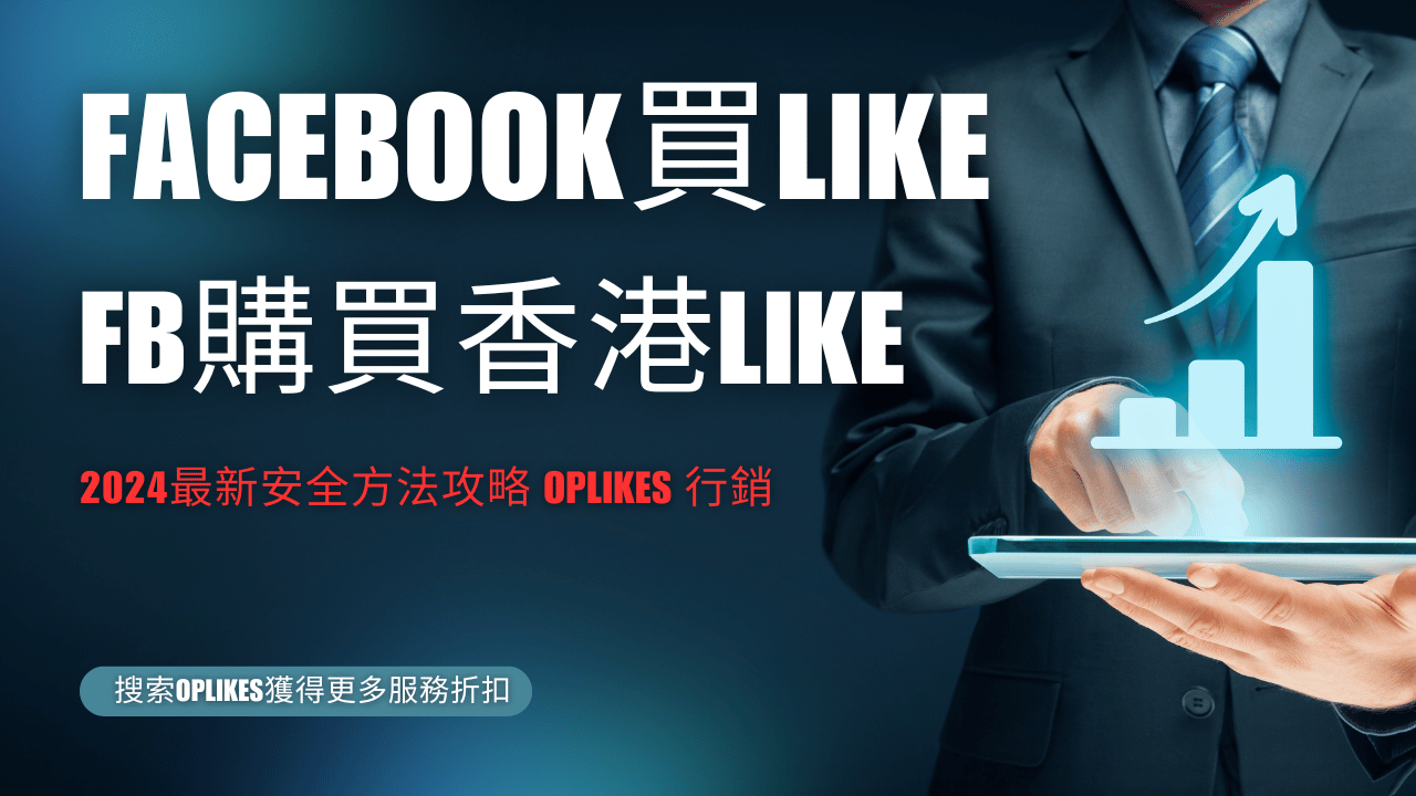 fb買like