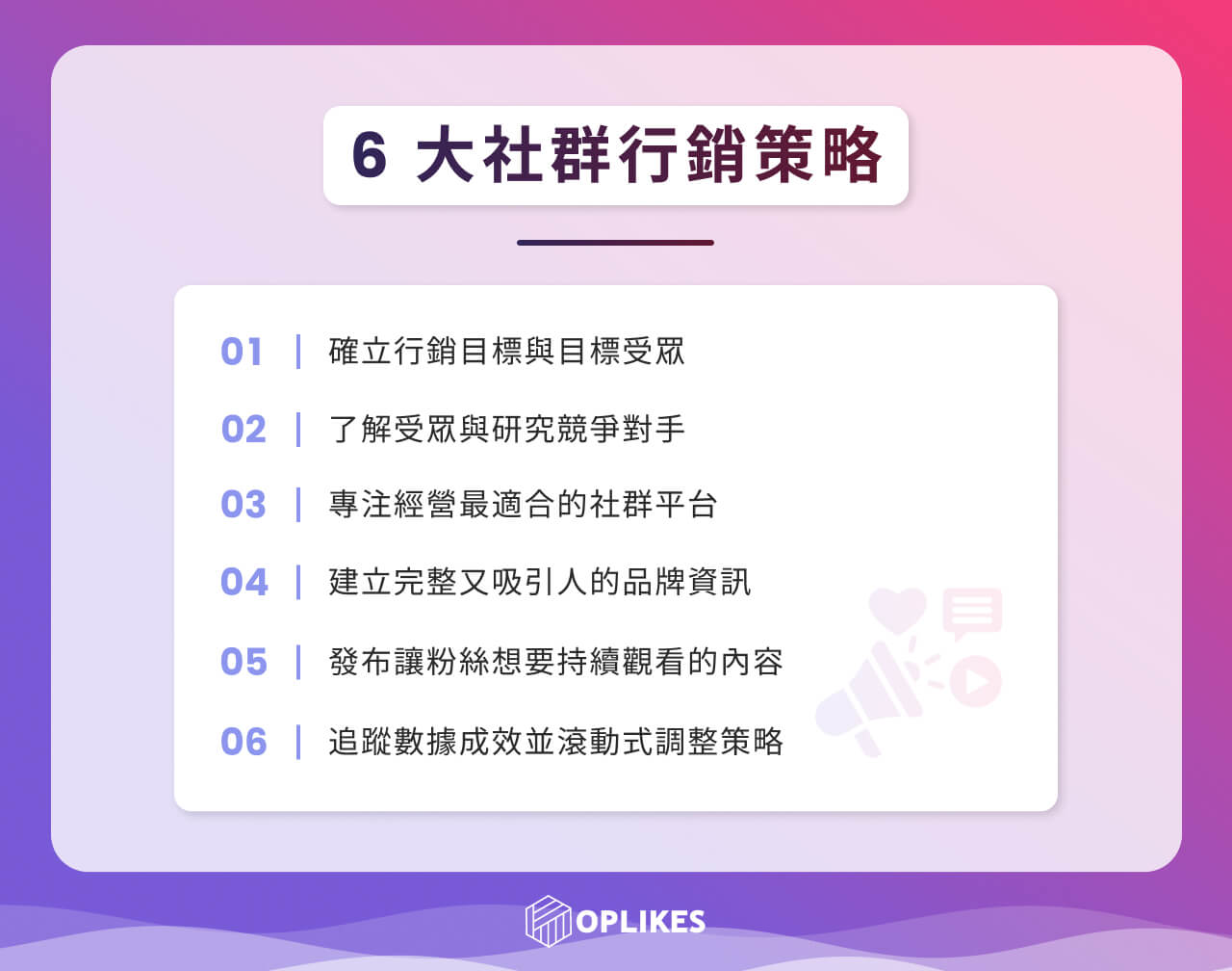自媒體經營新手不可不知的 6 大社群行銷策略