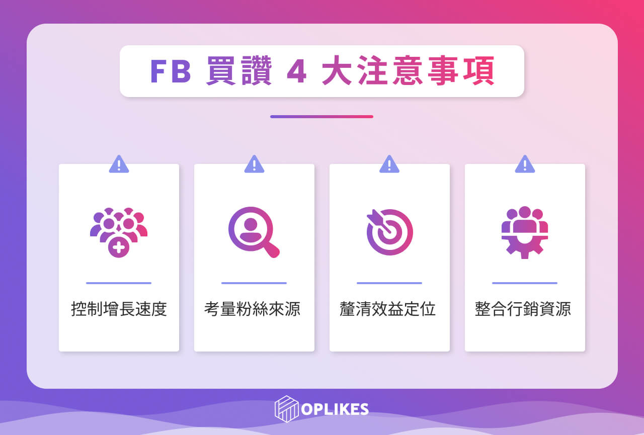 FB 買讚 4 大注意事項