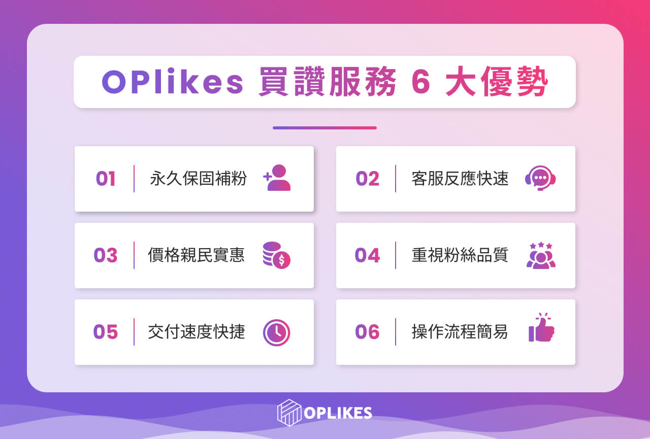 OPlikes 買讚服務 6 大優勢