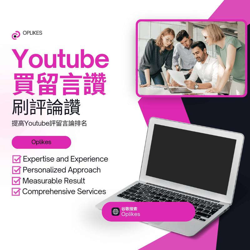 Youtube買留言讚