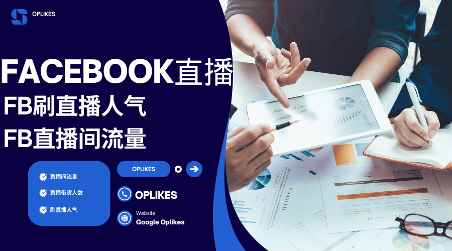 Facebook直播带货人气爆火的秘密- FB买直播人数-facebook直播间刷人气