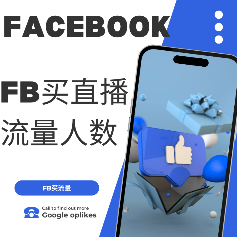 fb买直播人气