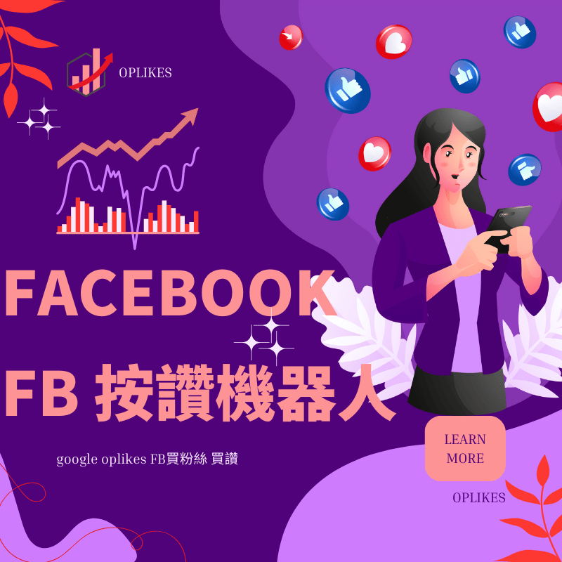 fb按讚機器人