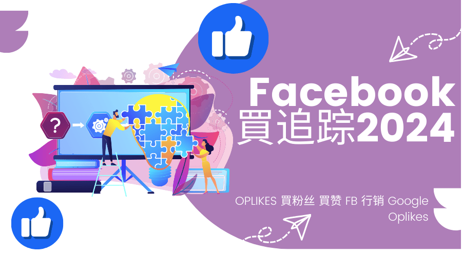 2024 FB買追蹤小編實測，買FB追蹤原來很便宜！