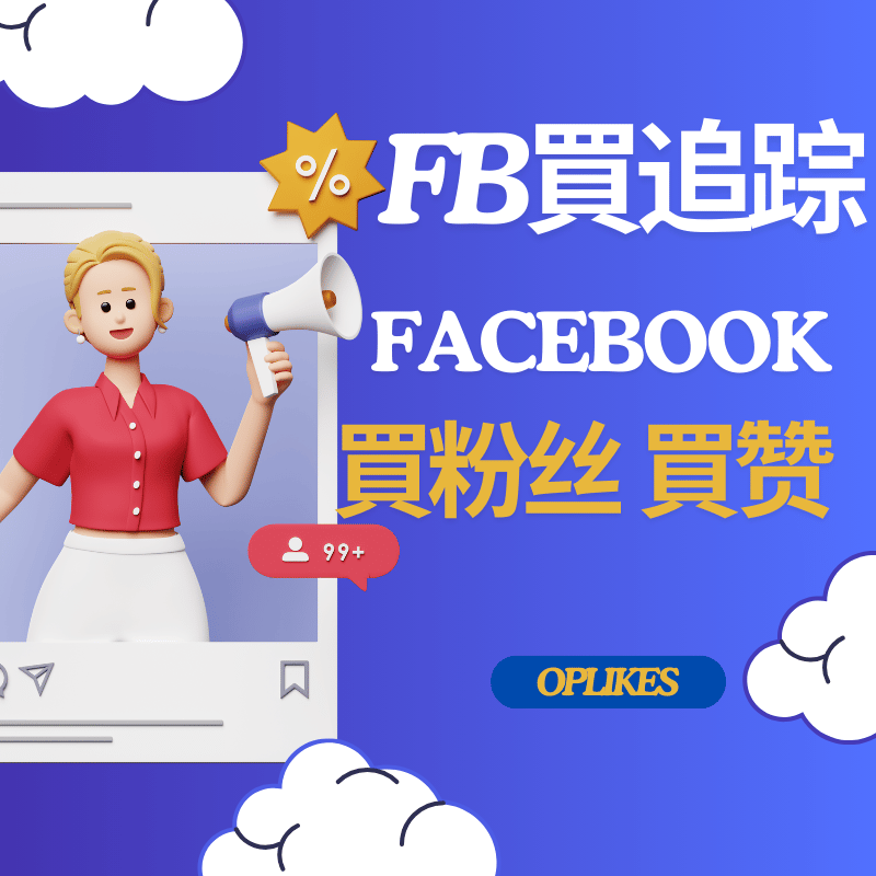 FB買追蹤