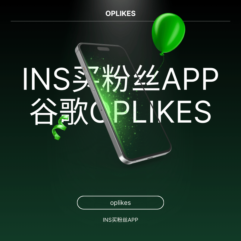 ins买粉丝app