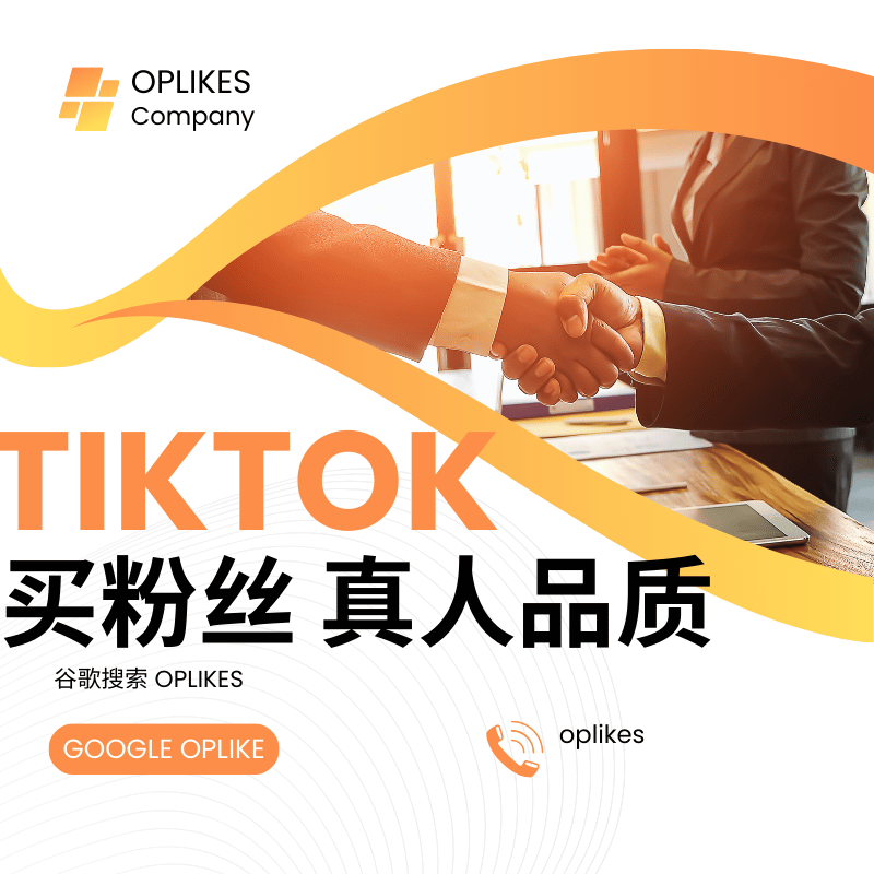 tiktok买粉丝