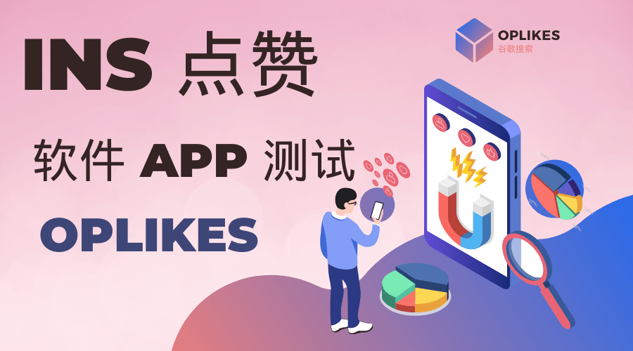 分享INS点赞软件app 2024测试结果，点赞真的增加了还很便宜！