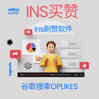 ins买赞软件