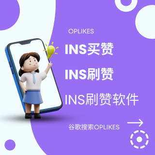 ins买赞软件