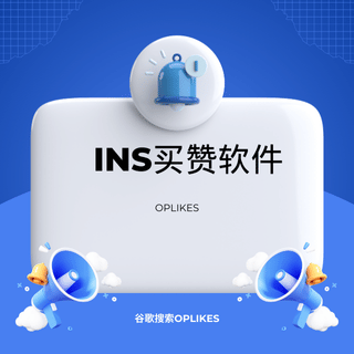 ins买赞软件