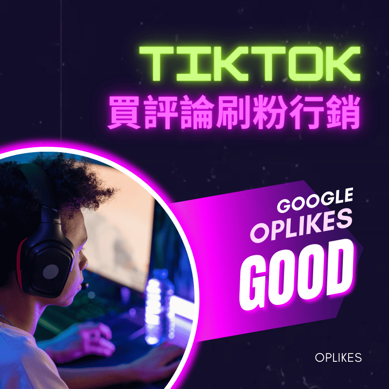 tiktok買留言