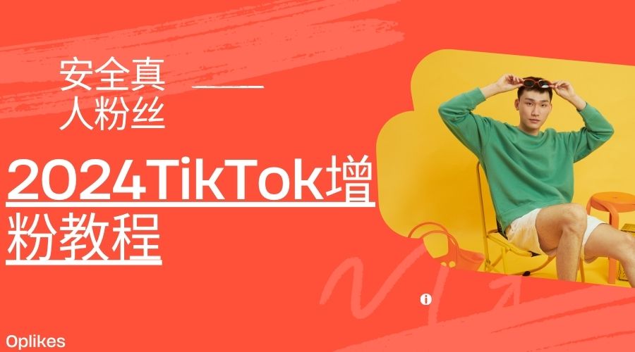 最新TikTok增粉的10个简易技巧 | 2024TikTok增粉教程