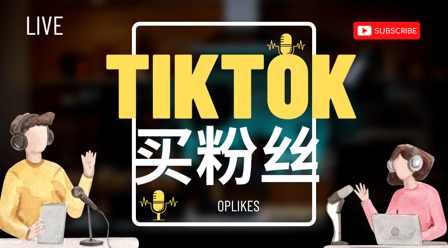 TikTok粉丝购买攻略：2024快速提升TK流量实操