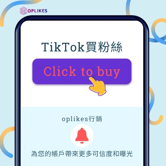 tiktok買收藏