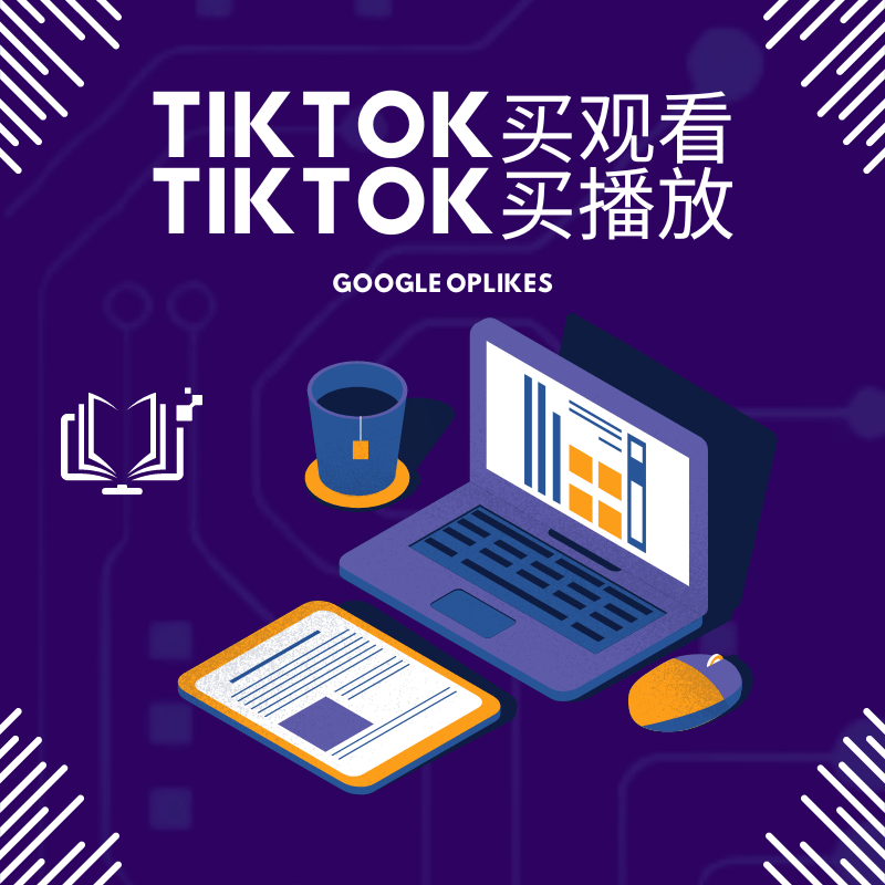 tiktok买播放