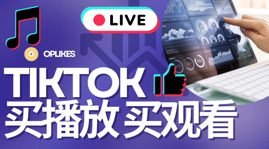 TikTok播放量购买指南 2024 TK买播放量保姆级攻略