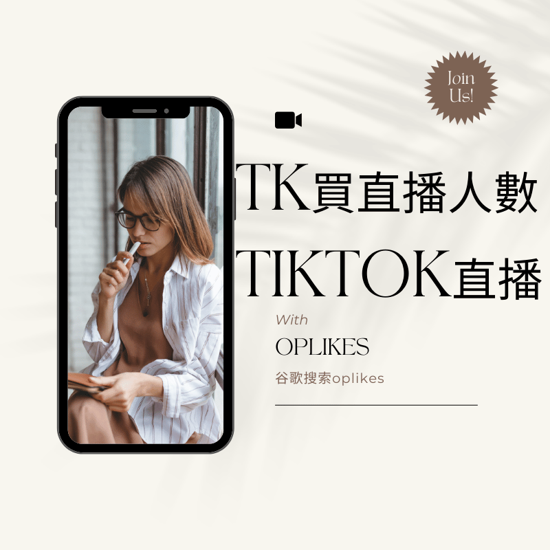 Tiktok刷流量