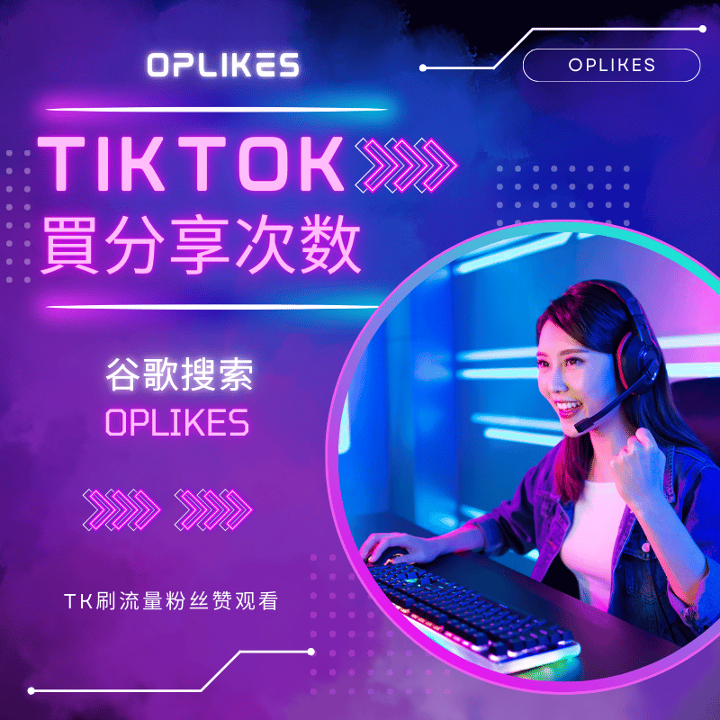 TIKTOK買分享