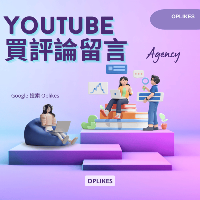 Youtube買留言