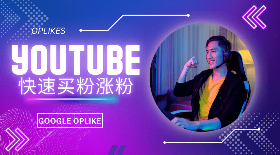 YouTube刷粉有用吗?实测告诉您答案 Youtube刷粉避坑攻略