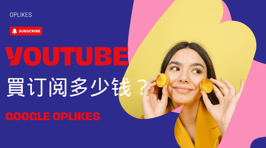 YouTube買訂閱多少錢？小編幫您對比網絡最新Youtube買訂閱價格