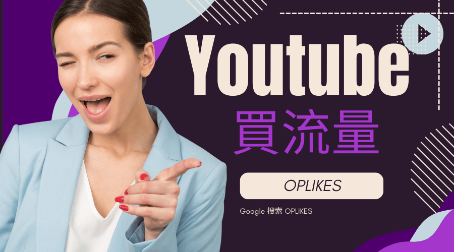  小編實測Youtube買觀看告訴您答案2024,youtube買流量有用嗎?