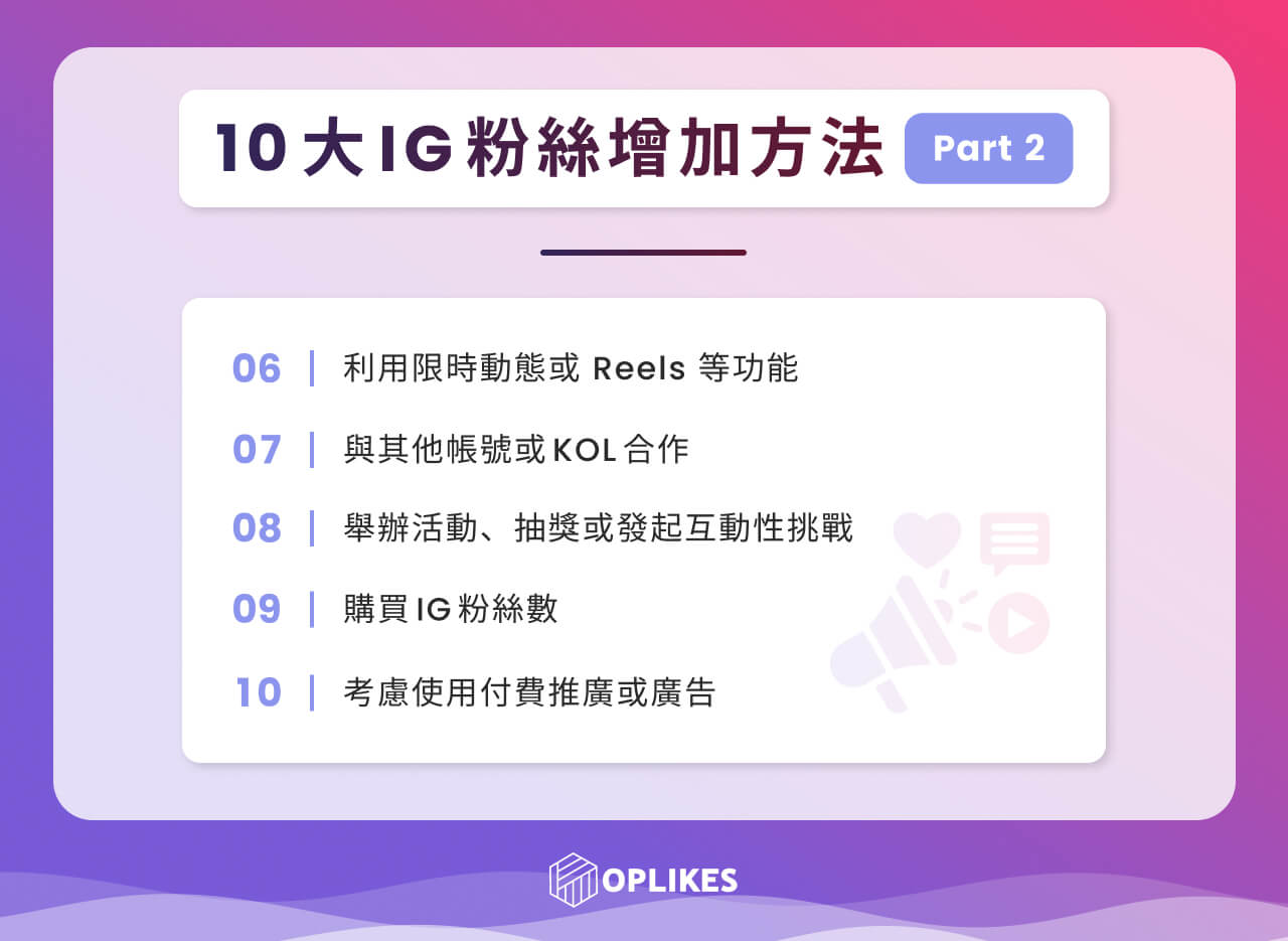 10 大 IG 粉絲增加方法