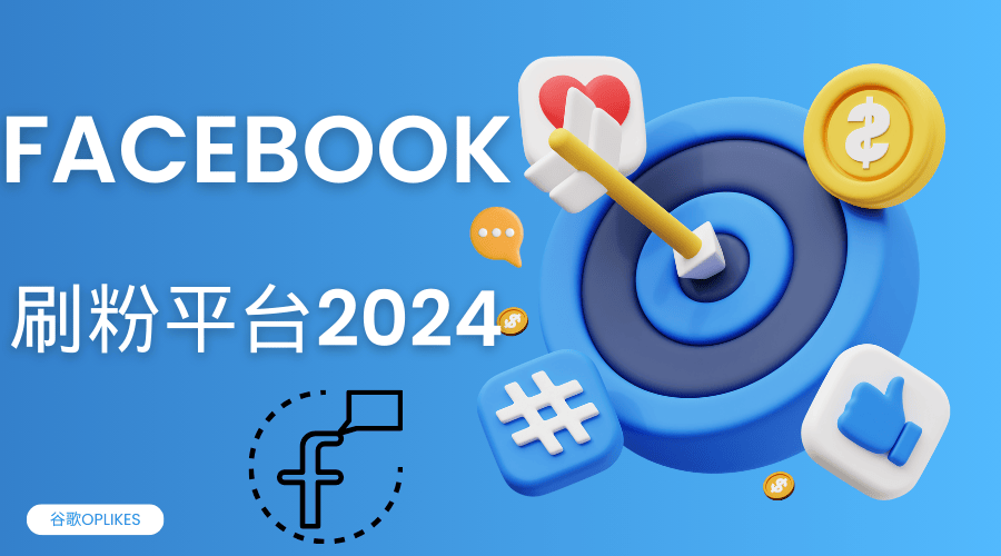 2024 Facebook刷粉平台适合你吗？FB刷粉平台对比大公开