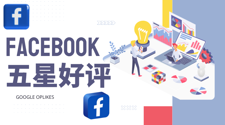 Facebook刷好评效果展示，2024 FB刷好评真的有效果吗？