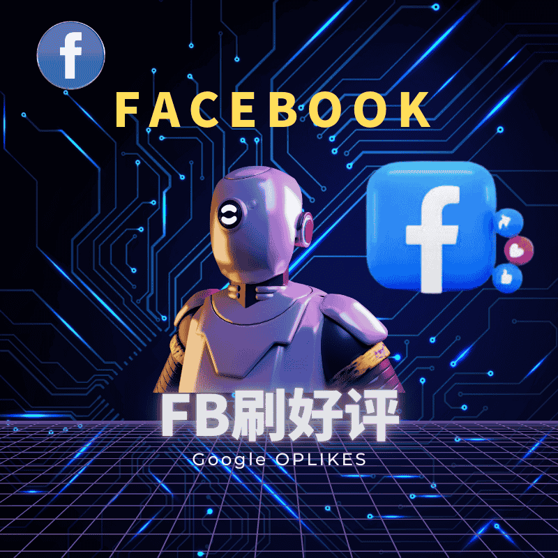 facebook 刷好评