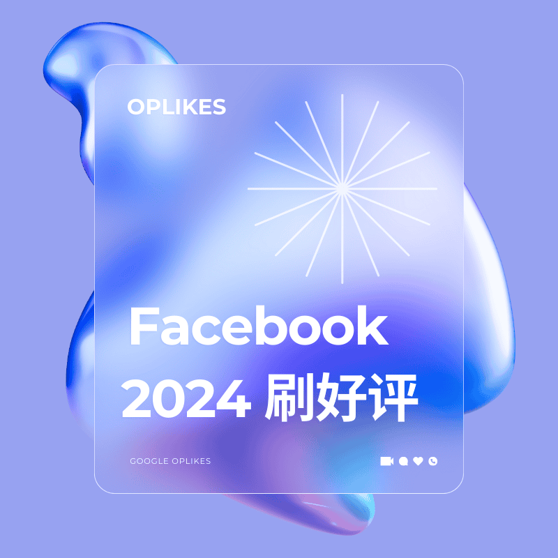 facebook 刷好评