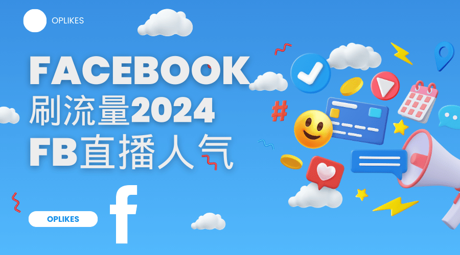 Facebook刷流量真的有用吗？FB直播间买人气 FB刷流量人气爆火的方法