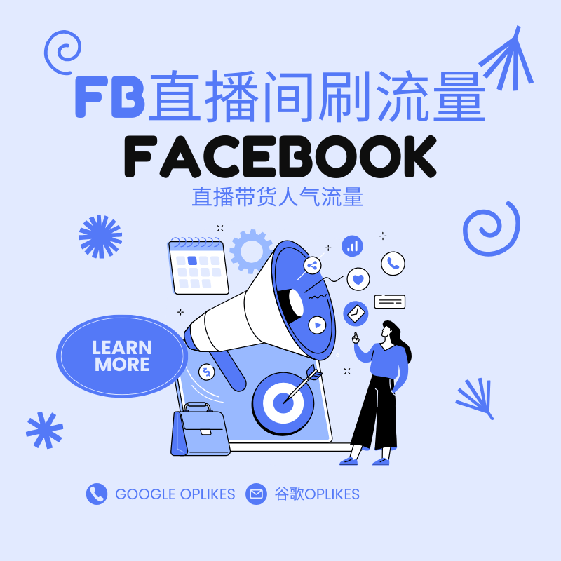 fb刷流量