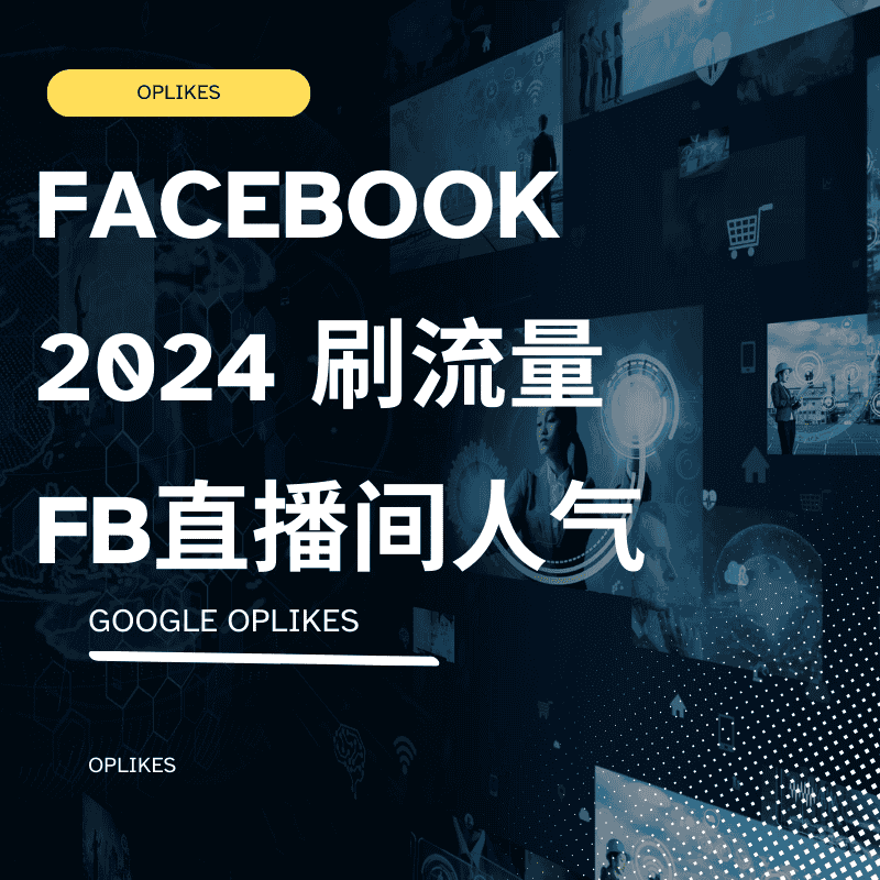 fb刷流量