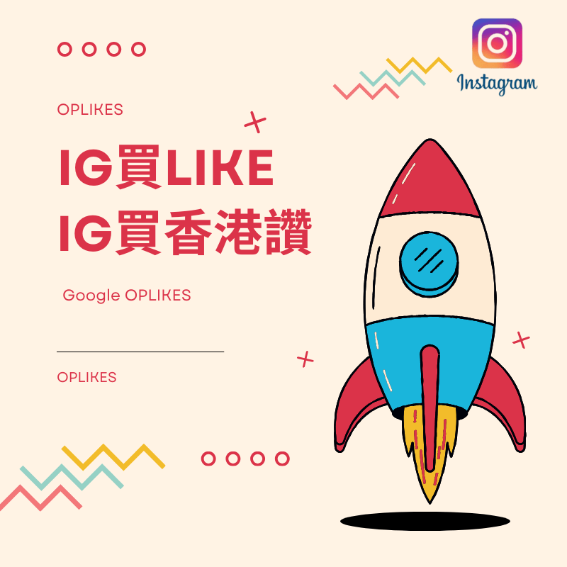 IG買like - 增強品牌知名度