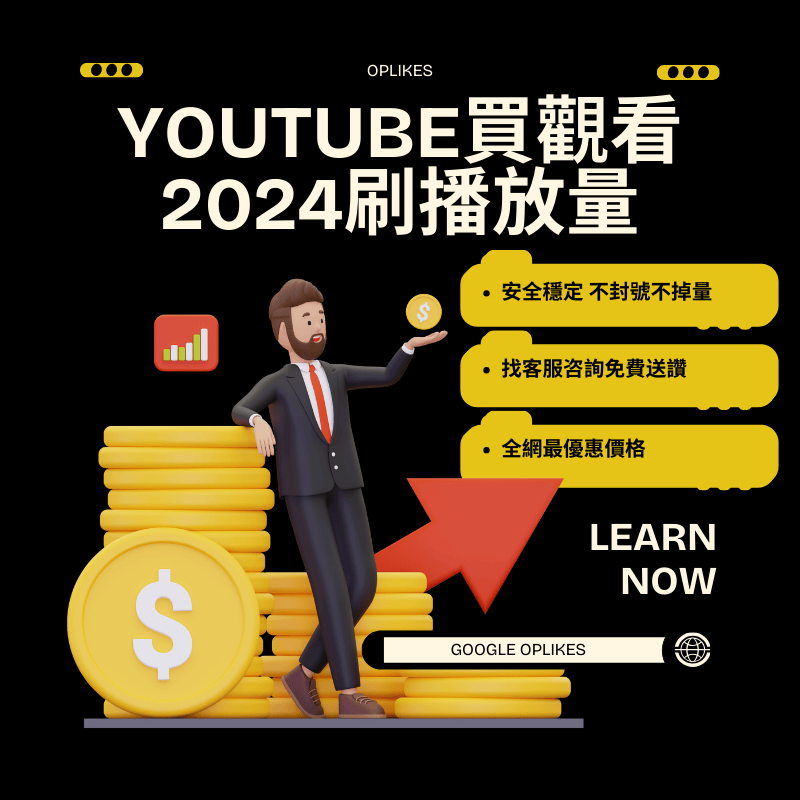 Youtube刷播放