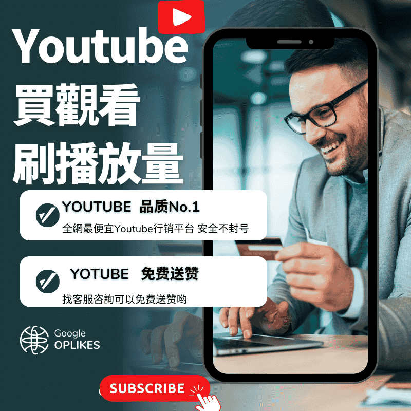 Youtube買觀看