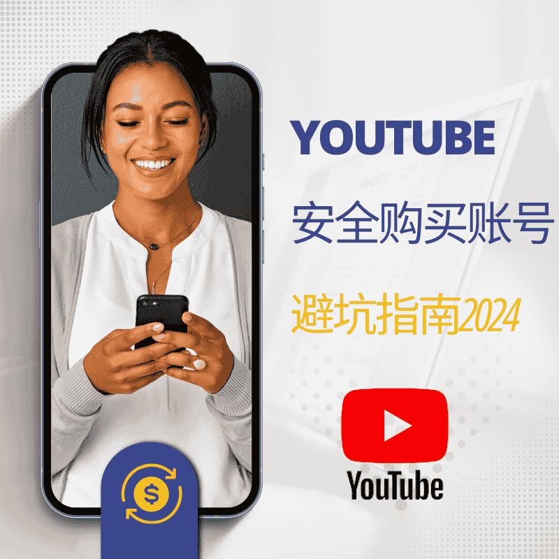 youtube买账号