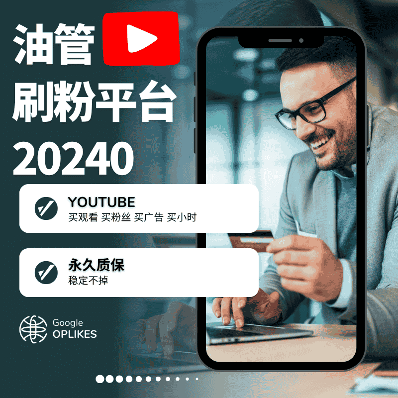 Youtube刷粉平台