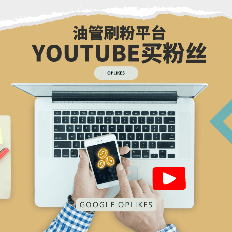 Youtube刷粉平台