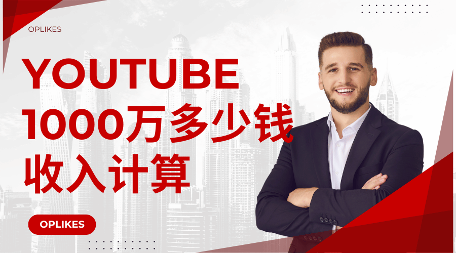 YouTube一千万播放量多少钱？帮您详细计算最新Youtube收益