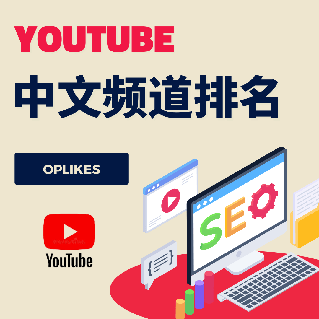 Youtube排名