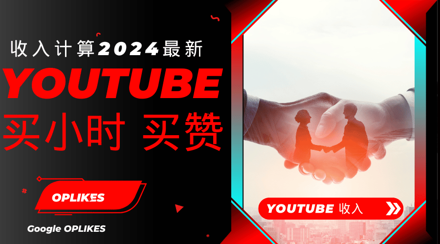 YouTube如何计算收入？2024最新版本 快算算你的油管收入