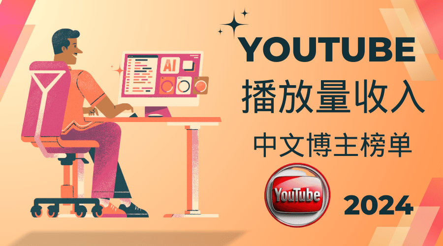 Youtube 播放量收入计算 2024最新版本，Youtube中文博主收入排名公开榜单