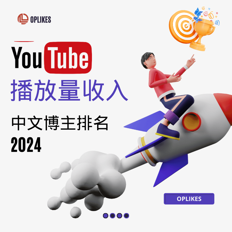 youtube播放量收入