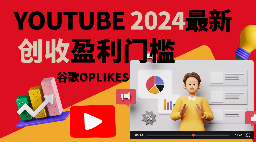 Youtube赚钱门槛超简单 -2024 最新版本 现在Youtube只要3000小时 