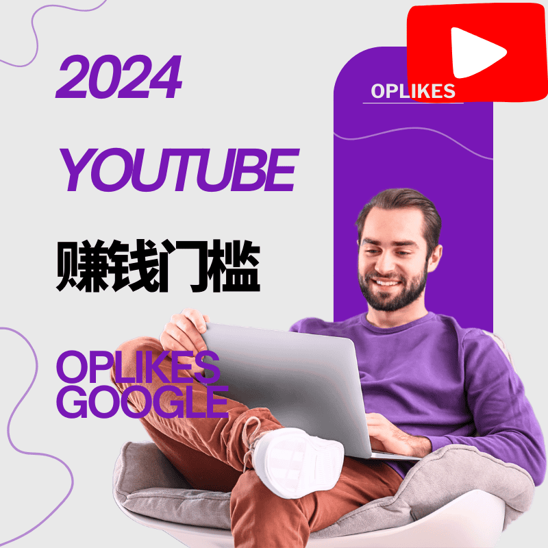 youtube赚钱门槛