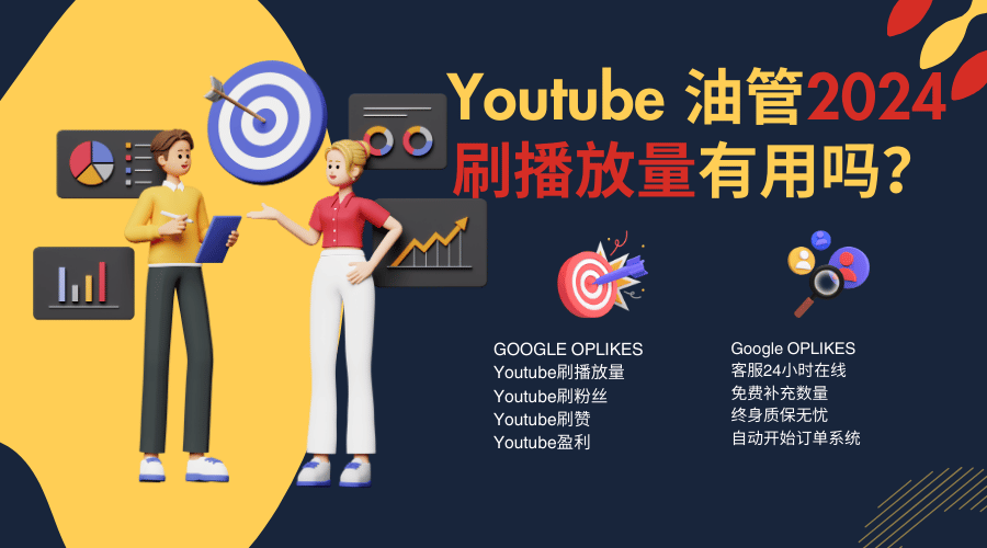 youtube刷播放量有用吗？Youtube刷播放量保姆级教程2024